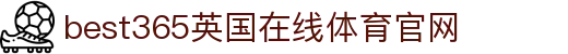 best365英国体育在线(中文)有限公司